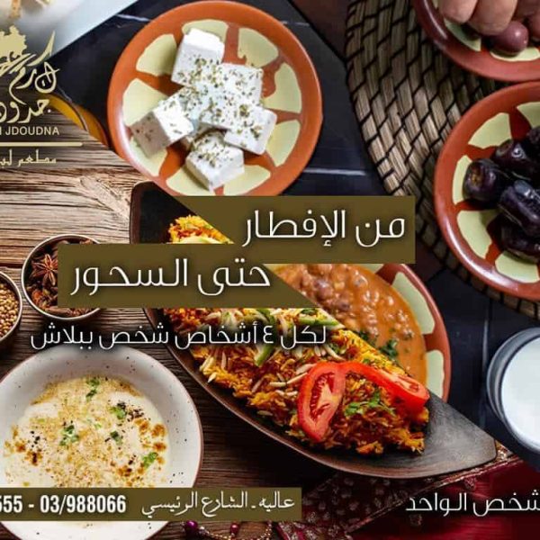 restaurant aley karam jdoudna