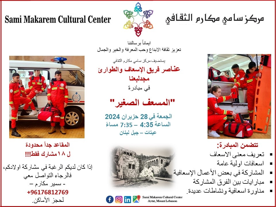Small Ambulance Initiative – Sami Makarem Cultural Center – Aytat