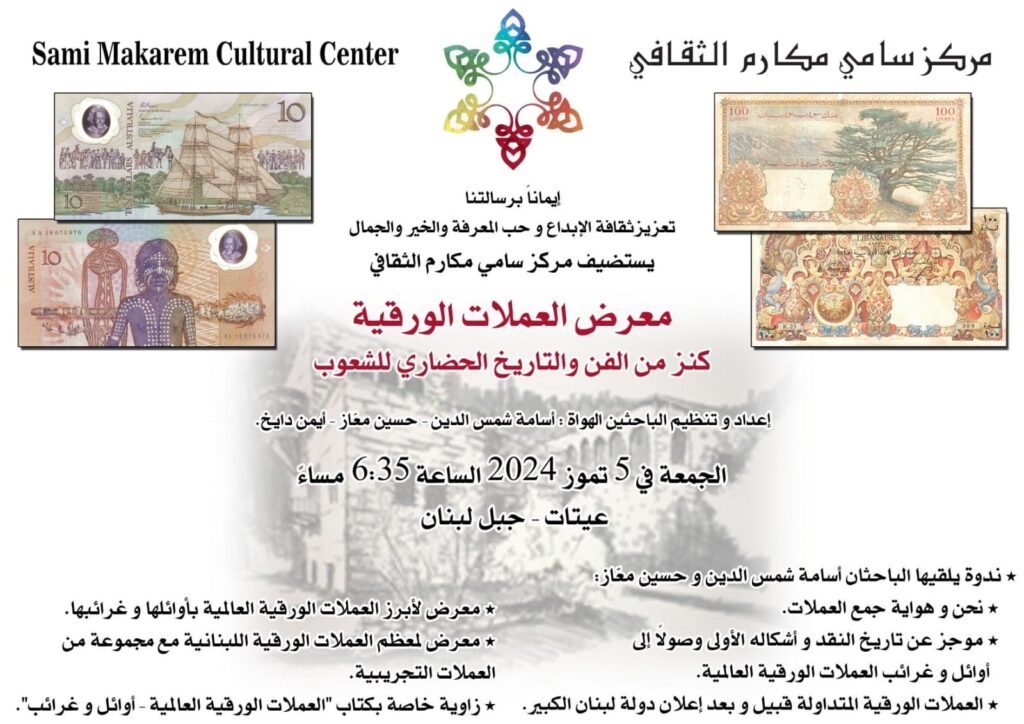 World Paper Money Exhibition – Sami Makarem Cultural Center – Aytat