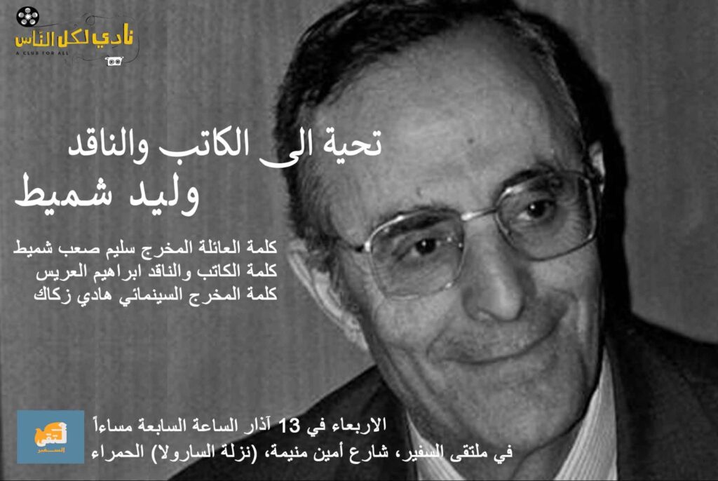 Walid Shmait – A Tribute – Beirut